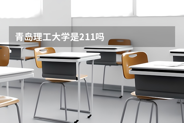 青岛理工大学是211吗