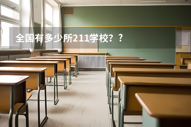 全国有多少所211学校？?