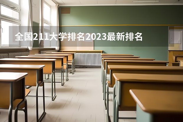 全国211大学排名2023最新排名榜（附校友会版+金平果版） 全国211排名一览表最新