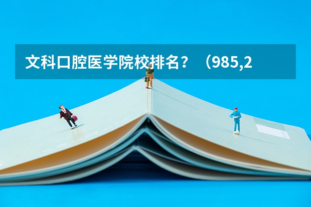 文科口腔医学院校排名？（985,211大学有几所？）