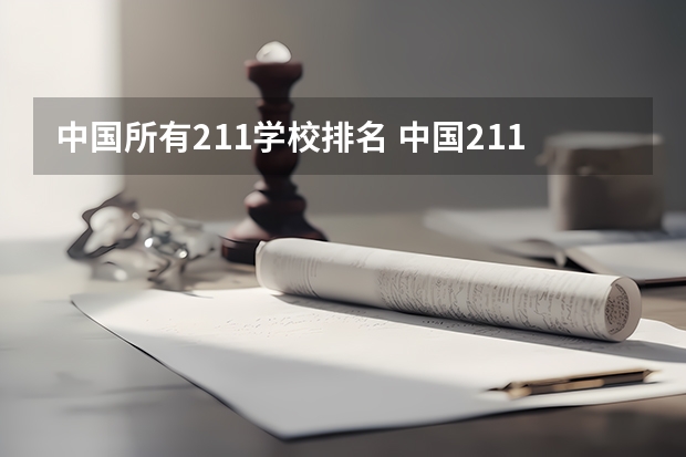 中国所有211学校排名 中国211大学排名