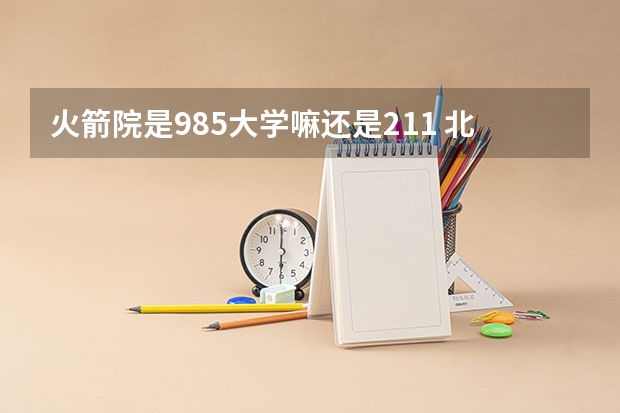 火箭院是985大学嘛还是211 北京航空航天大学各学院名称是啥？