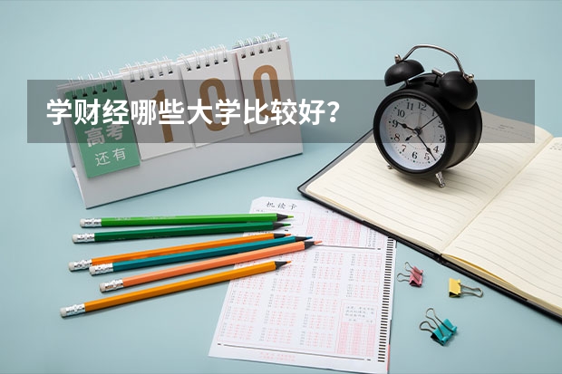 学财经哪些大学比较好？