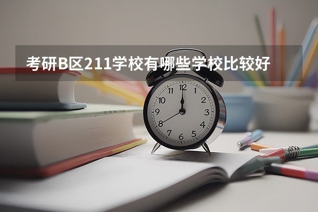 考研B区211学校有哪些学校比较好？