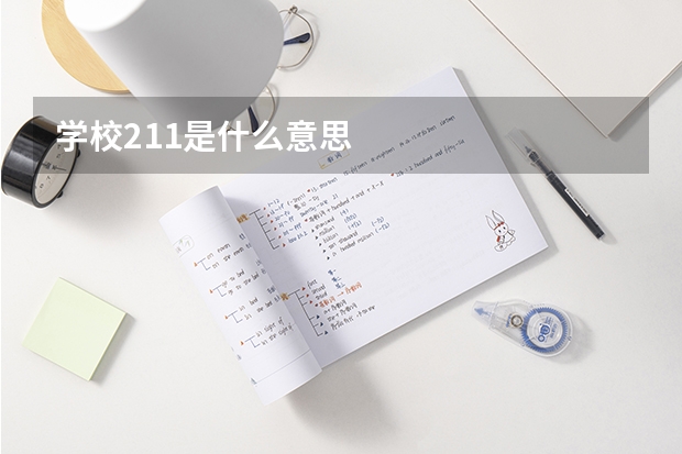 学校211是什么意思