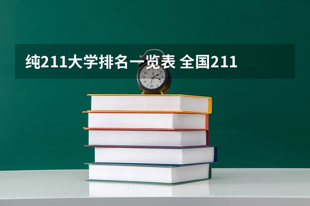 纯211大学排名一览表 全国211排名一览表最新