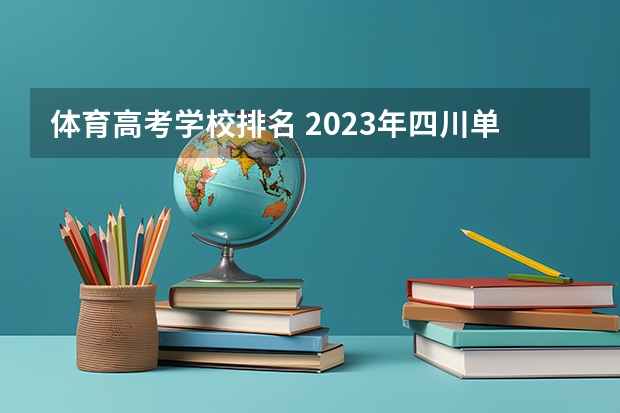 体育高考学校排名 2023年四川单招公办学校分数线表