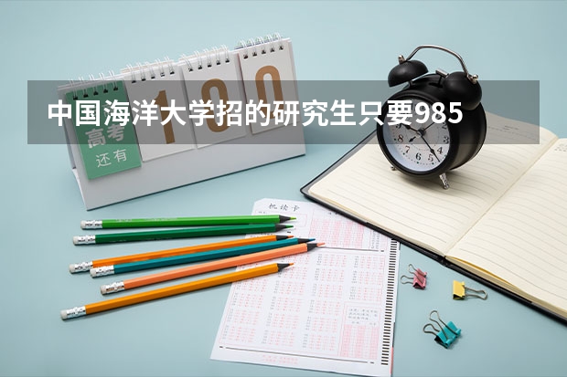 中国海洋大学招的研究生只要985 211的吗