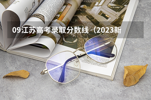 09江苏高考录取分数线（2023新疆医科大学分数线）