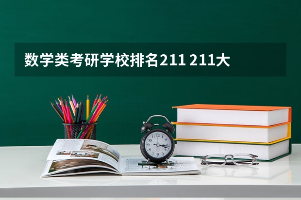 数学类考研学校排名211 211大学排名最新排名考研