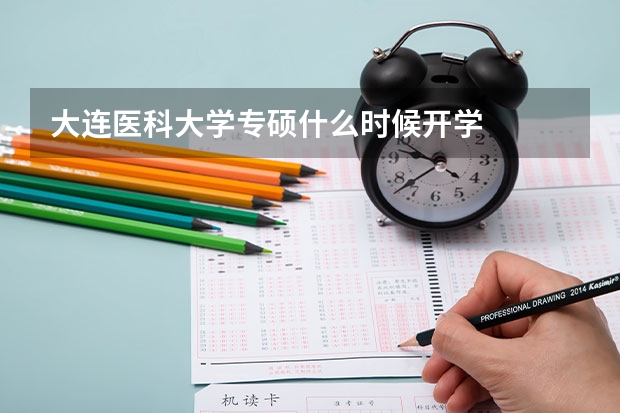 大连医科大学专硕什么时候开学