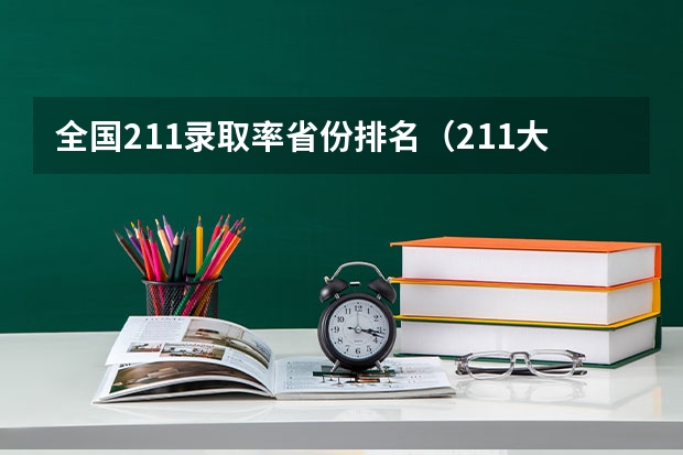 全国211录取率省份排名（211大学名单及录取分数线）