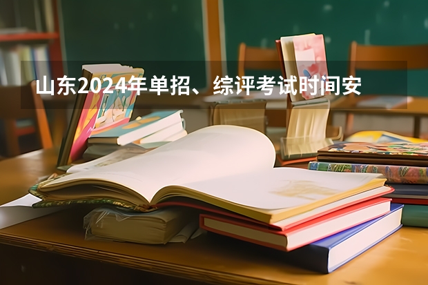 山东2024年单招、综评考试时间安排 2024年山东铝业职业学院综评报名时间