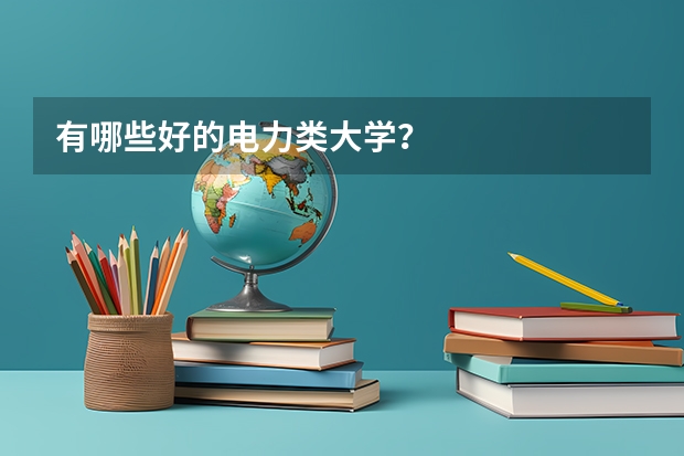 有哪些好的电力类大学？