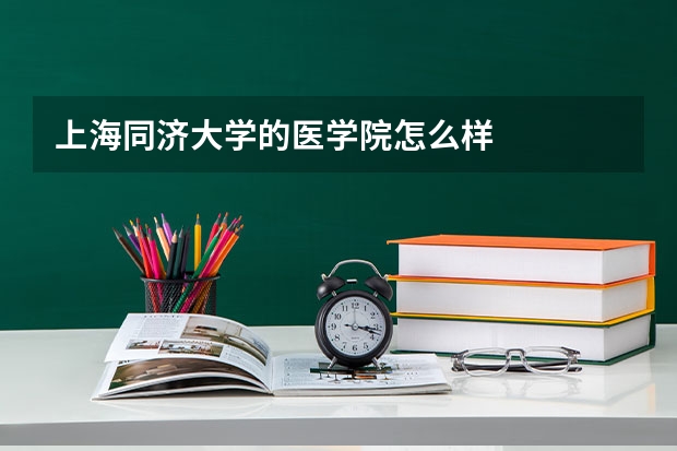 上海同济大学的医学院怎么样