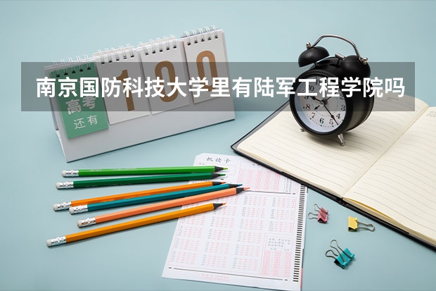 南京国防科技大学里有陆军工程学院吗