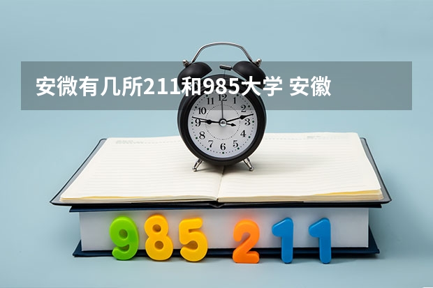 安微有几所211和985大学 安徽有几所211大学几所985