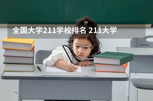 全国大学211学校排名 211大学排名全国排名榜