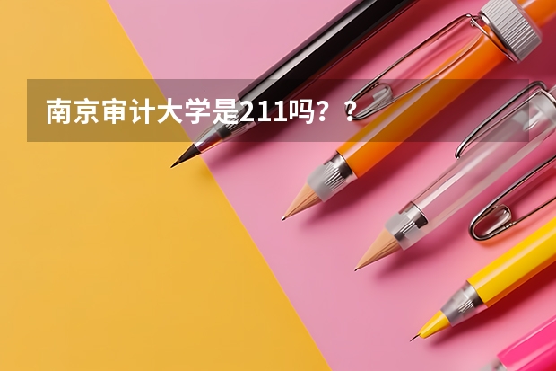 南京审计大学是211吗？？