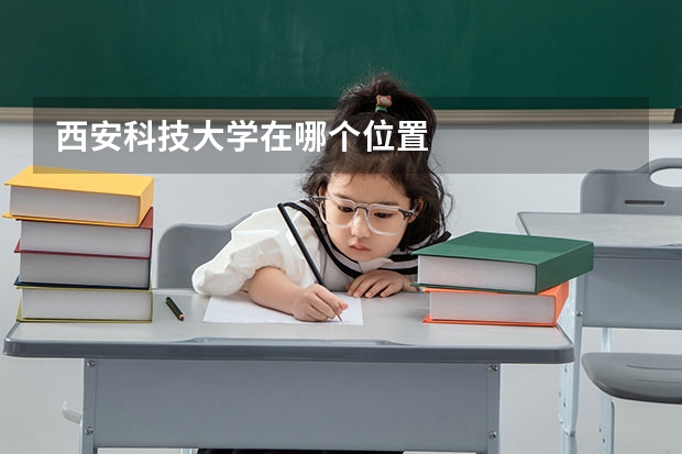 西安科技大学在哪个位置