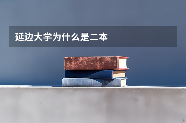 延边大学为什么是二本