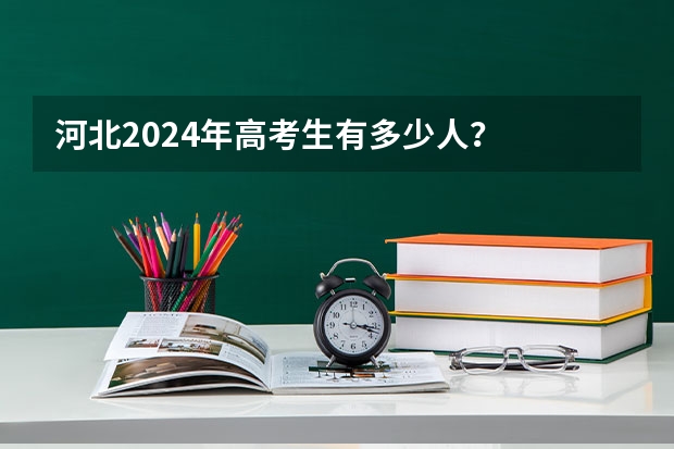 河北2024年高考生有多少人？