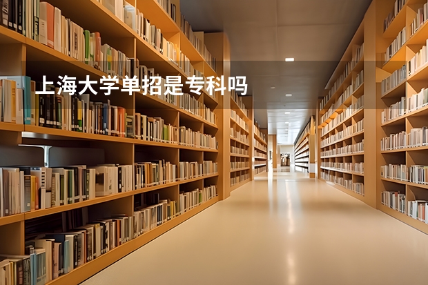 上海大学单招是专科吗