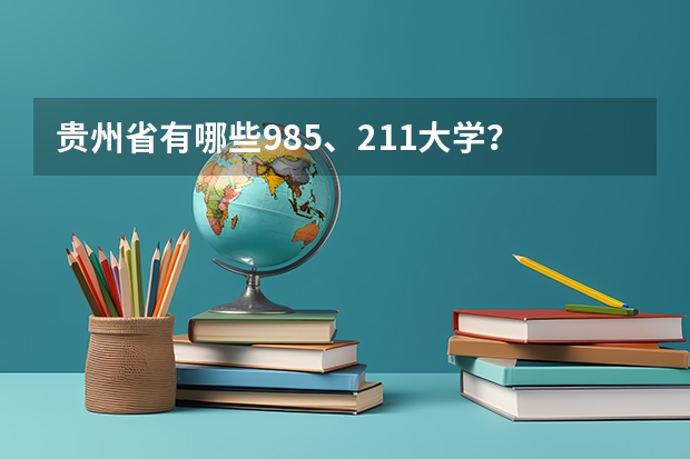 贵州省有哪些985、211大学？