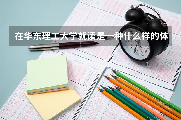 在华东理工大学就读是一种什么样的体验？