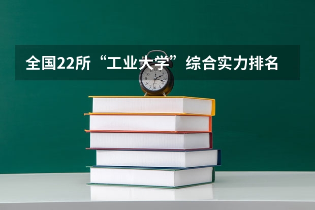 全国22所“工业大学”综合实力排名是什么？