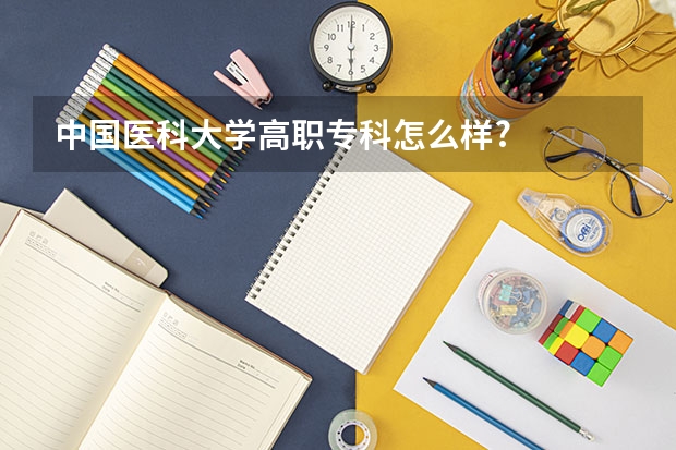 中国医科大学高职专科怎么样?