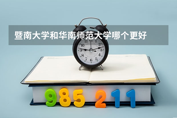 暨南大学和华南师范大学哪个更好