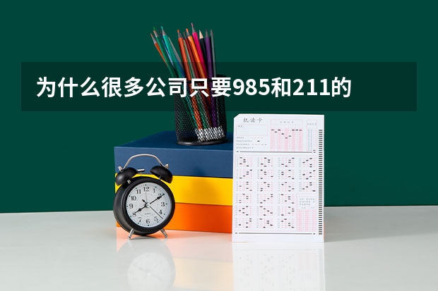 为什么很多公司只要985和211的毕业生?