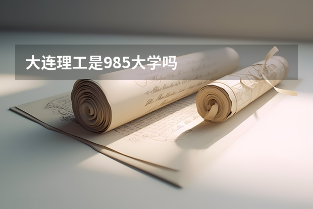 大连理工是985大学吗