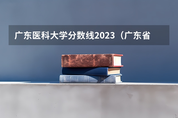 广东医科大学分数线2023（广东省中山大学医科最低排位）