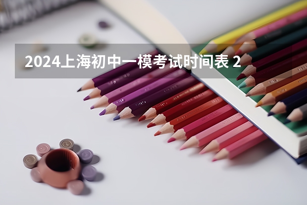 2024上海初中一模考试时间表 2024年高考一模考试时间