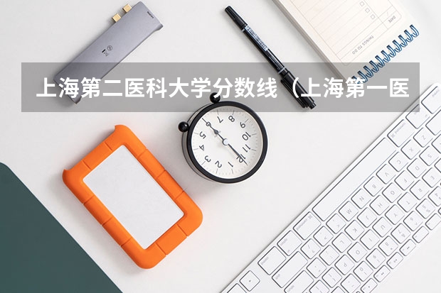 上海第二医科大学分数线（上海第一医科大学录取分数线）