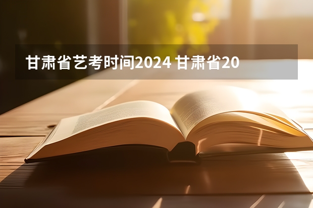 甘肃省艺考时间2024 甘肃省2024年新高考政策