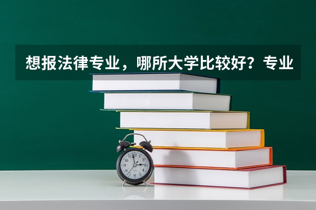 想报法律专业，哪所大学比较好？专业前景如何？