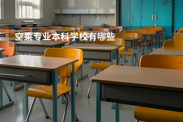 空乘专业本科学校有哪些