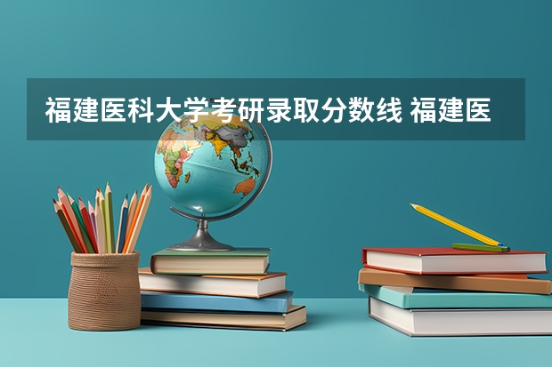 福建医科大学考研录取分数线 福建医科大学临床医学专业的分数线？？