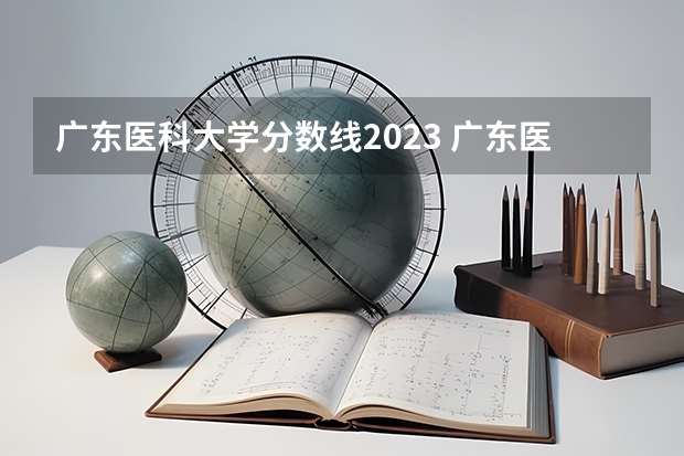 广东医科大学分数线2023 广东医科大学录取分数线