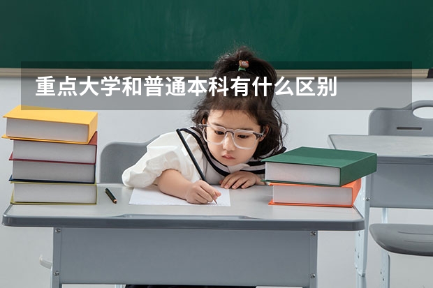 重点大学和普通本科有什么区别