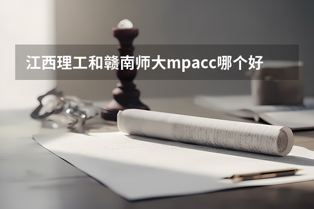 江西理工和赣南师大mpacc哪个好