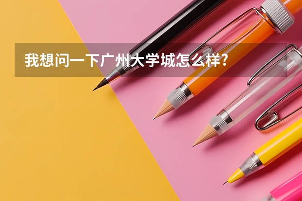 我想问一下广州大学城怎么样?