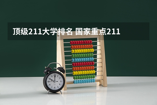 顶级211大学排名 国家重点211大学排名