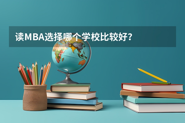 读MBA选择哪个学校比较好？