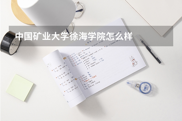 中国矿业大学徐海学院怎么样