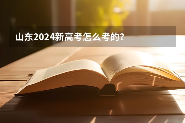 山东2024新高考怎么考的？