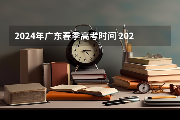 2024年广东春季高考时间 2024春季高考报名时间